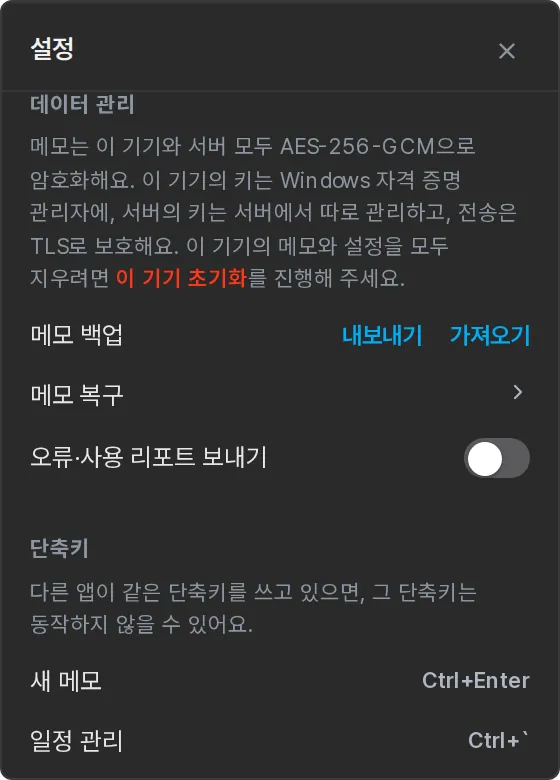 PC 설정의 데이터 관리 — 암호화 안내와 메모 백업 내보내기·가져오기