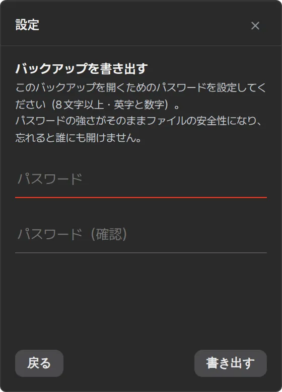 バックアップを書き出す — パスワードと確認の欄