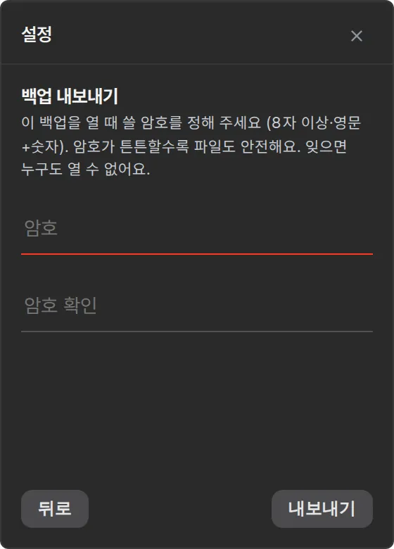 백업 내보내기 — 암호와 암호 확인 칸